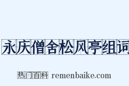 永庆僧舍松风亭组词是什么意思的图片